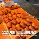 이쁜이PC | 청주 오창 베이커리카페 리즈베이커리 나의 또또또또간집 버터떡 내돈내산 후기