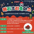 스페셜올림픽코리아 메리 크리쏙(SOK)마스 ~12.26 이미지