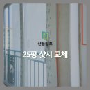 25평 아파트 샷시 교체 가격, 종류별 비교와 실제 견적 후기