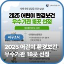 동부초등학교율포분교장 | 2025 어린이 환경보건 우수기관 18곳 선정
