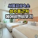 나우주방 | 서울 감성 숙소 추천 구의역 에어비엔비 스테이 나우 성수동 근처 숙소 후기