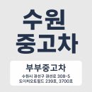 오토월드 | 수원중고차 / 부부중고차 – 도이치오토월드 방문 후기 🚗