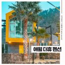 THE HUE B동 | 로맨틱한 협재해수욕장 제주 애월읍 독채 펜션 애월 더휴 w.옐로우 후기