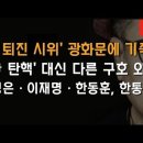 민주당ㆍ민노총 '尹 퇴진 시위' 맥빠지고 기죽어 구호도 바꿨다 이봉규TV﻿ 이미지