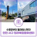 청라복합문화센터 수영장 | 인천 청라복합문화센터 수영장, 요가, 필라테스, 탁구 등 이용방법부터 주변 시설까지 알아보기