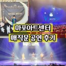 최형배마술사의 매직문 원더매직 마술쇼 아이와 서울 마포아트센터 아트홀맥 후기
