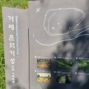 둔덕기성주차장 | 거제도 가볼만한곳 추천! 둔덕기성 실제 후기 입니다.(등산코스,숨은명소)