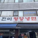 진미평양냉면 이미지