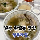 단관초등학교 | 원주 삼계탕 맛집 관설동 삼부자집 포장 후기