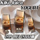 커피베이청당동점 | 액상 추천 <키키쥬스 요거트>청수동 전자담배, 청당동 전자담배,두정동 전자담배, 용곡동 전자담배...