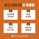 송도사랑내과의원 이미지