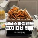 코지11 | [제주여행 11탄] 휘닉스 아일랜드 '코지 디너 뷔페' 내돈내산 솔직 후기