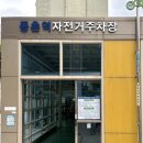 동촌역 자전거 주차장 이미지