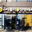 카톨릭연합정형외과의원 이미지