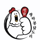 쌍따봉 닭도리 - 북구 | 쌍따봉 닭도리