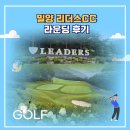 밀양 리더스CC 라운딩 후기
