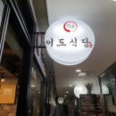 이도식당 이미지