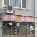 한강 손 칼국수 | 🍜 노들역 앞 본동 노포, 한강손칼국수 후기 – 바지락 가득한 진짜 손맛