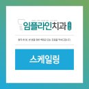 임플라인치과의원 포천점 이미지