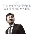 회고록 내신 정몽규 축구협회 회장님 이미지