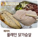 마켓컬리 다이어트템 베러미 플레인 닭가슴살 내돈내산 후기