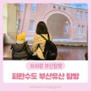 한국국토정보공사 함평지사 1층 | 부산 개최를 기다리며 피란수도 4개 유산 아이와 탐방후기 (임시중앙청, 경무대, 부산항 제1부두, 시민...