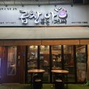 세븐일레븐 인천구월에이스점 | 곱창볶는아저씨 곱창아 | 구월동 야채곱창 알곱창 맛집 개맛있음.