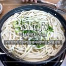 [경기 양주] 경기도 양주 웨이팅 필수 손칼국수 맛집, 밀밭칼국수 2호점 | 내돈내산 웨이팅 후기