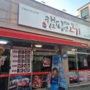 캠핑엔고기 - 당진시 먹거리길 80-20 | 캠핑엔고기