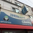 한신세탁소 | 성신여대 세탁소 [크린토피아 동소문한신점] 최악의 후기 | 리뷰에 불친절이 많은 이유, 이게 세탁이 된...