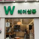 살롱더엘 | 대구 서구 클리닉, 레이어드커트 맛집 엘더블유헤어 살롱💗