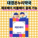 대경약국 이미지