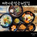 [제주시 공항근처 맛집] 제주도민 추천 한식 한데모아 정실점