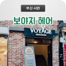 보야지헤어살롱