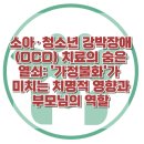 [소아·청소년 강박장애(OCD) 치료의 숨은 열쇠: '가정불화'가 미치는 치명적 영향과 부모님의 역할] 한국아동청소년심리상담센터 이미지
