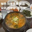 청학재 | 신중동역 맛집 추천｜몸보신 제대로 되는 오리탕 맛집 청학재 내돈내산 추천