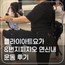 아트플라이 | 연신내 운동 플라이아트요가&amp;번지피지오 그룹 수업 다이어트 후기
