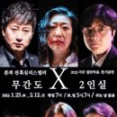 [연극][초대-문화금 無] 그래... 우리 친구였지...? ＜2인실 X 무간도＞ 2월6일~2월10일 / 대학로 공간아울 이미지