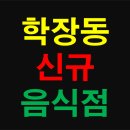 씨유(CU) 학장세원점 | 부산 사상구 학장동 신규 창업 음식점 상가 현황