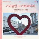 아이슬란드 북부, 링로드 5일차ㅣ🇮🇸아이슬란드 여행#11 - 아퀴레이리, 하트 신호등, 식물원