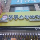 봉구스밥버거방이역점