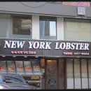 뉴욕바닷가재청담점 이미지