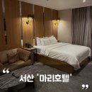 마리호텔 | 서산 가성비 숙소 호텔 추천 '마리호텔' 솔직후기