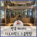 태국 방콕 마사지 아속역근처 고급스파_디오라럭스 스쿰빗점_타이,퓨어오일허벌볼 후기