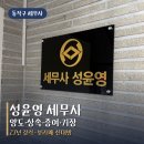 비전경영자문사무소 | 동작세무서 근처 세무사 성윤영세무사사무소 양도 상속 증여 전문 상담 후기