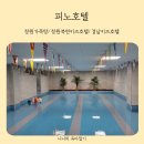 창원목욕탕 | 창원가족탕 창원북면키즈호텔 피노호텔 내돈내산 솔직후기