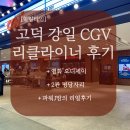 CGV구로10제2관 | 고덕 강일 CGV 리클라이너 2관 후기 명당자리