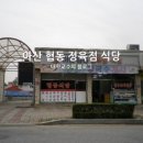 아산협동정육점식당 이미지