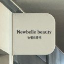 벨르코아 | 해운대속눈썹펌 추천- 뉴벨르뷰티 블랙틴팅펌 만족후기