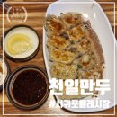 천일시장 | 제주 서귀포 올레시장 맛집, 천일만두(군만두부터 빠오즈까지)